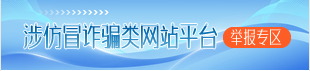 涉仿冒詐騙網站平臺舉報專區